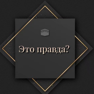 Это правда?