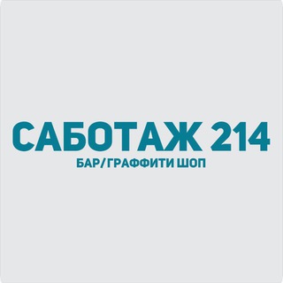 Саботаж.214
