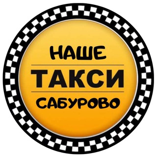 🚕 ТАКСИ САБУРОВО 🚕