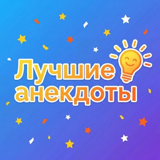 Лучшие анекдоты да ❗