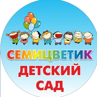 ЯСЛИ-САД «СЕМИЦВЕТИК» в МАРФИНО