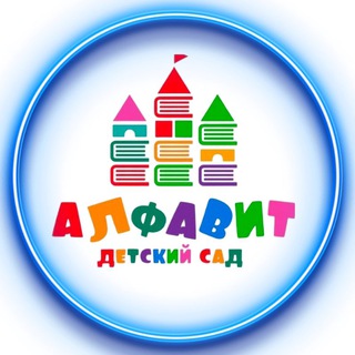 Детский сад «Алфавит»