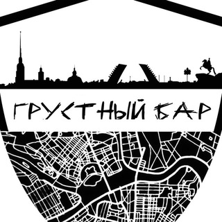 Грустный бар 🍔🍻🍸