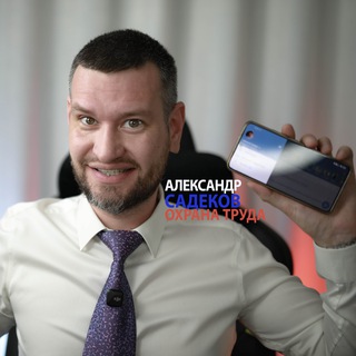 Александр Садеков Охрана труда