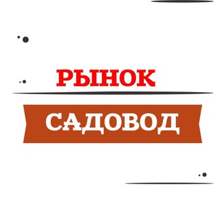 РЫНОК САДОВОД ПОСТАВЩИКИ