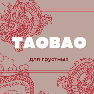 таобао для грустных