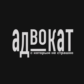 С адвокатом не так страшно