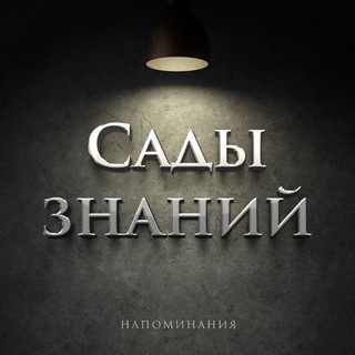 Сады знаний