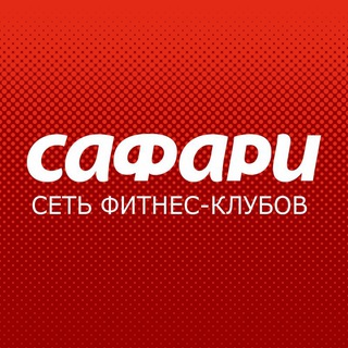 Сафари фитнес