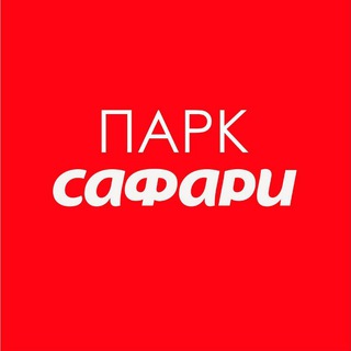 Сафари парк🏋️‍♀️