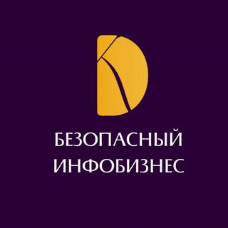 Безопасный инфобизнес