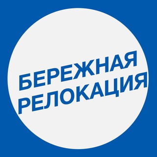 Бережная релокация | Работа в Европе