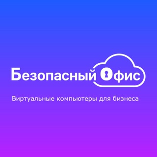 Безопасный Офис