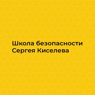 Школа безопасности