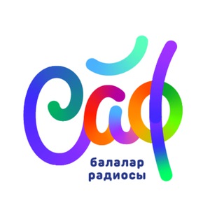 ✨ «САФ» татарча балалар интернет-радиосы✨