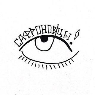 Сафроновцы