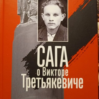 "Сага о Викторе Третьякевиче" комиссару "Молодой гвардии" посвящается