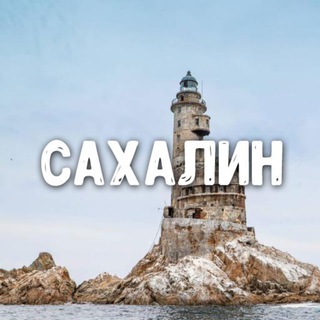 Знакомства Сахалин: Южно-Сахалинск, Корсаков, Холмск, Оха, Поронайск, Долинск, Невельск, Анива, Углегорск, Макаров