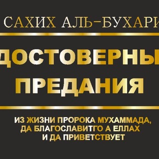 САХИХ АЛЬ-БУХАРИ
