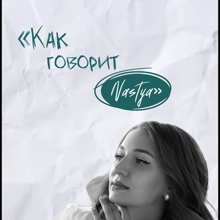 |как говорит Nastya💭