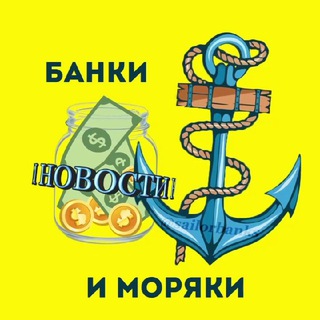 Банки и Моряки 🏦⚓️