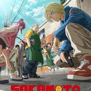 Дни Сакамото