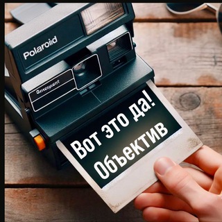 Вот это да! Объектив