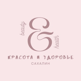Красота и здоровье Сахалин