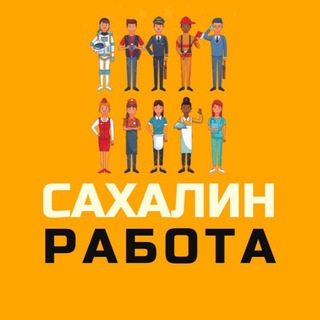 Сахалин | Работа 💼