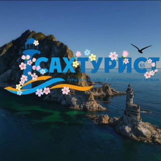 ️ Sakh_turist65 | Туры по Сахалину и Курилам
