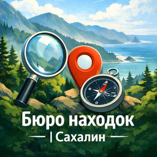 Сахалин | Бюро находок