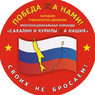 Многонациональная команда «Сахалин и Курилы Za Наших» 🇷🇺