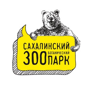 Сахалинский зооботанический парк