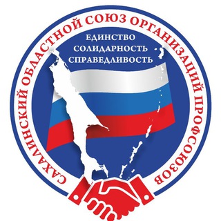 Профсоюзы Сахалинской области