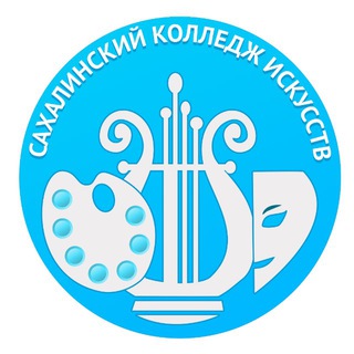 Сахалинский колледж искусств