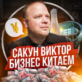Сакун Виктор | Бизнес с Китаем