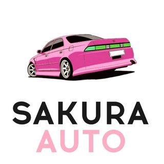 Sakura Auto | Автомобили из Японии, Кореи и Китая.