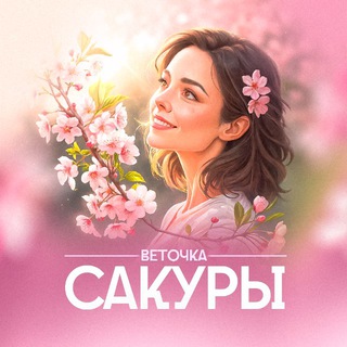 Веточка сакуры | Психология души