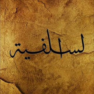 الســـــلفيـــــة