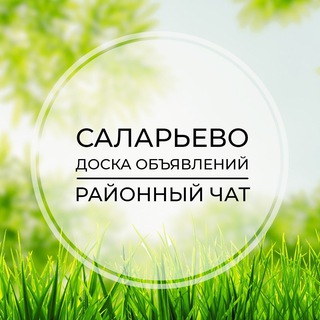 Саларьево | Доска объявлений | Классифайд чат | Тропарево парк | Прокшино | ТиНАО | Москва