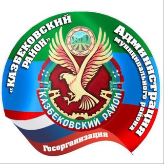 Администрация Казбековского района РД