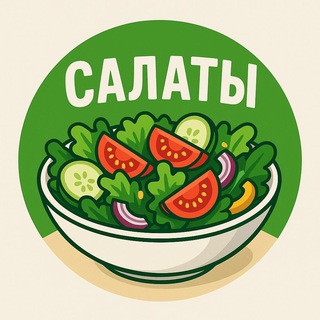 Салаты