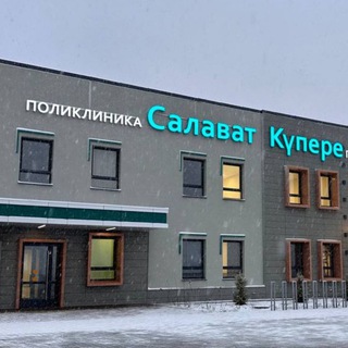 Поликлиника «Салават Купере»