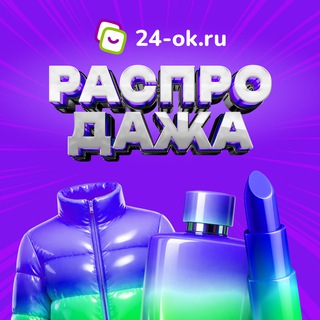 Распродажа 24-ok