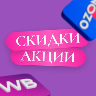 Скидки | Акции на маркетплейсах