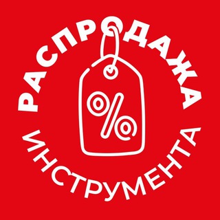 РАСПРОДАЖА Инструмента
