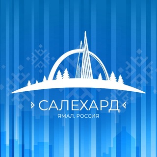 АДМИНИСТРАЦИЯ САЛЕХАРДА