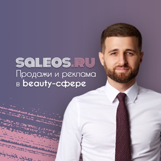 Продажи и реклама в beauty-сфере