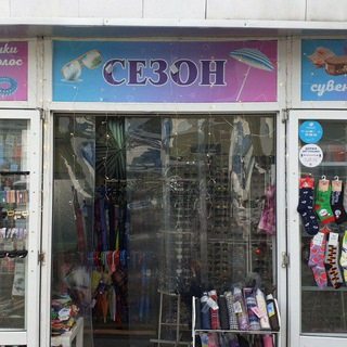 Распродажа «Сезон» Адлер☀️