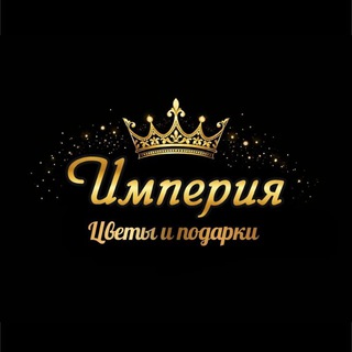 ИМПЕРИЯ цветы_подарки Докучаевск